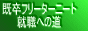 既卒、フリーター、ニート、就職への道
